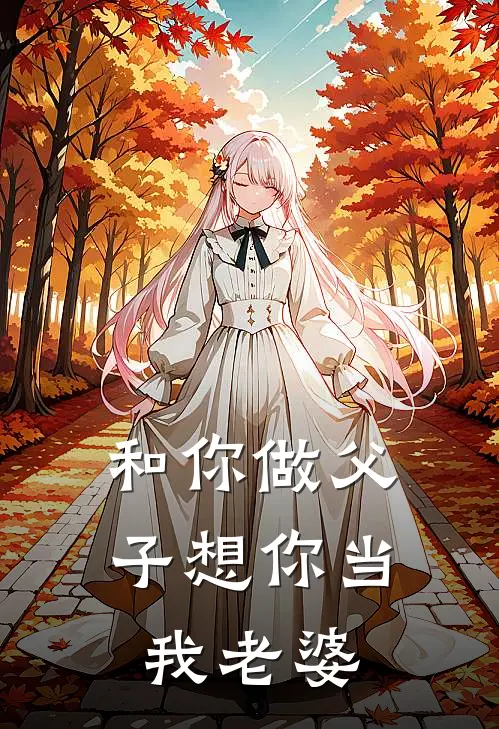 和你做父子想你当我老婆