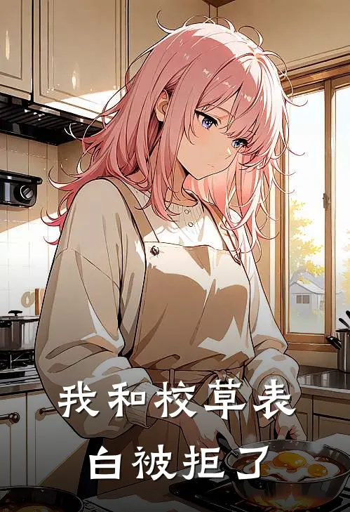 我和校草表白被拒了