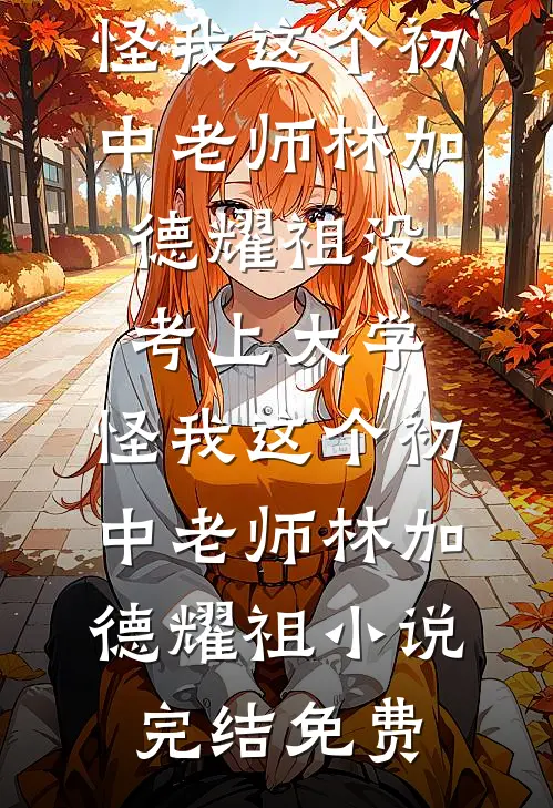 云破月来花弄影无删减全文