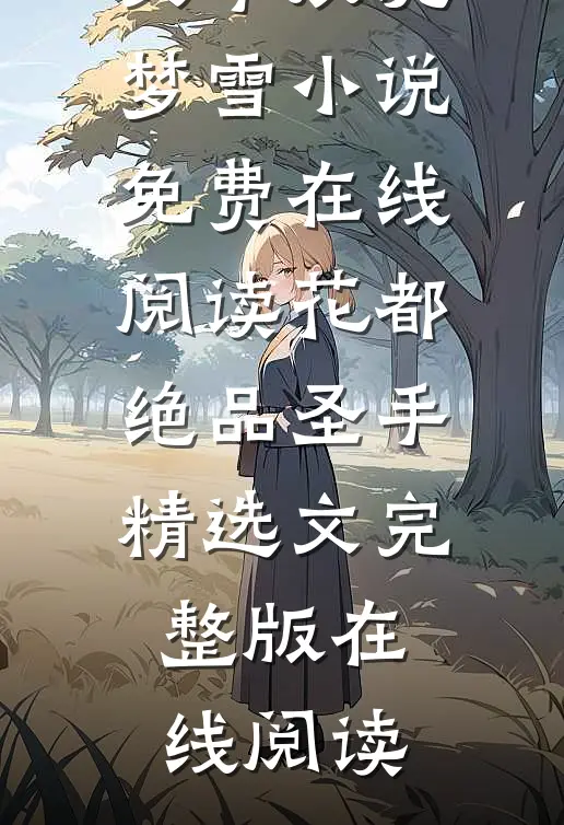 花都绝品圣手精选文（李辰沈梦雪）小说免费在线阅读_（花都绝品圣手精选文）完整版在线阅读