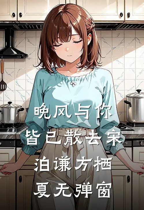 金丝雀今夜不回家知乎