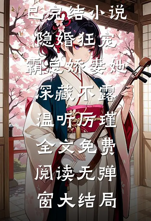 已完结小说隐婚狂宠,霸总娇妻她深藏不露（温听厉瑾）全文免费阅读无弹窗大结局