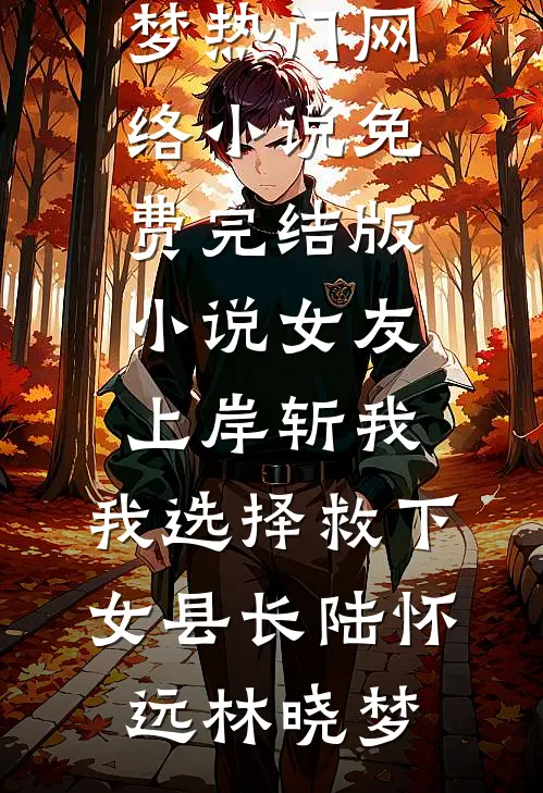 除夕夜，熊孩子炸我专车，家长进监狱了王平林斌全文+免费