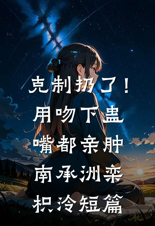 万人嫌不是恋爱脑，歹人都给我爬全文+番外