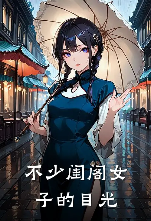 不少闺阁女子的目光