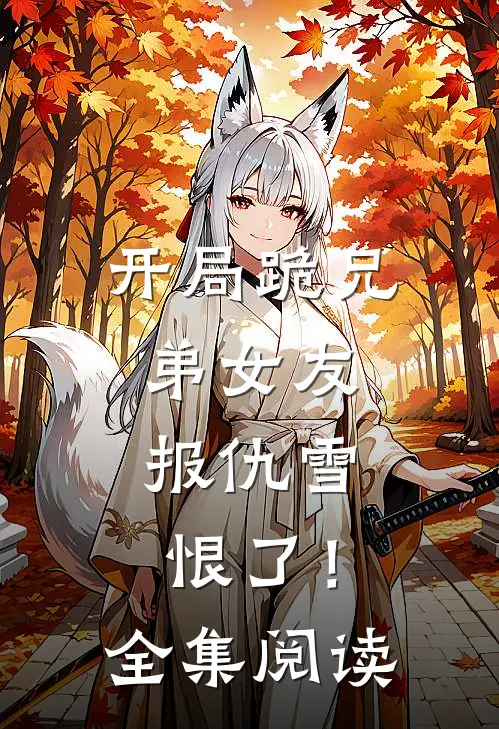 开局跪兄弟女友，报仇雪恨了！全集阅读