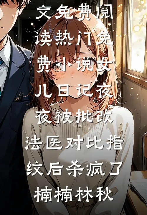 十年错爱难渡她心在线