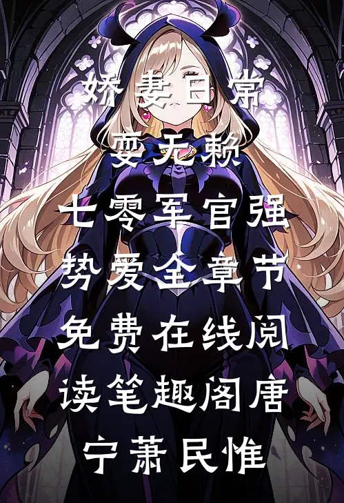 娇妻日常耍无赖，七零军官强势爱全章节免费在线阅读_笔趣阁（唐宁萧民惟）