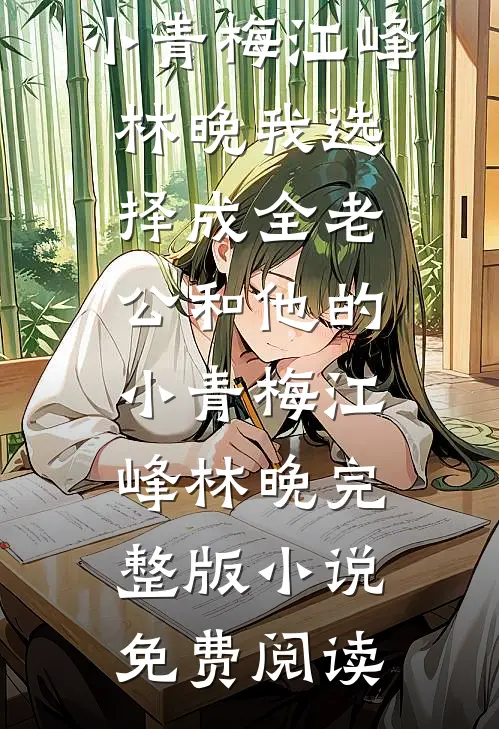 利用完就甩人，却被叼回去圈养了结局+番外