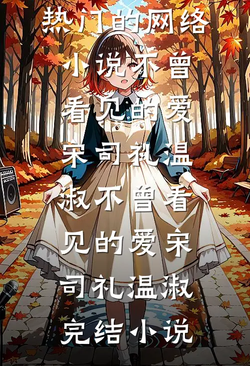 大明星的小助理勾了太子爷完本