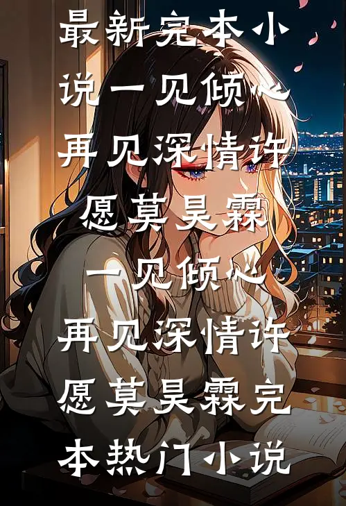 岳父葬礼上，播放妻子和白月光的偷情视频精修版