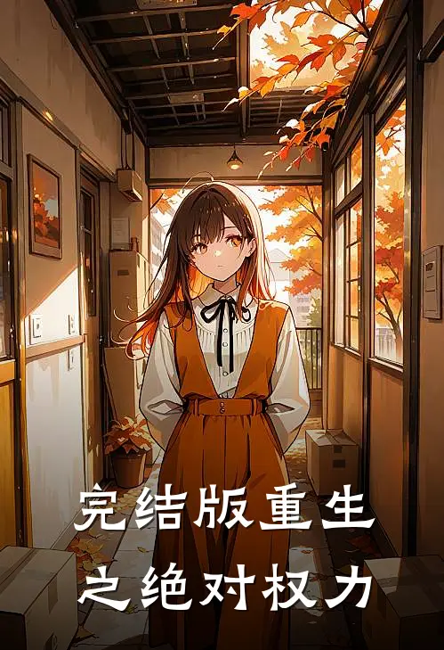 完结版重生之绝对权力
