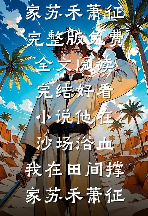 我的职位被实习生顶替之后异常火爆