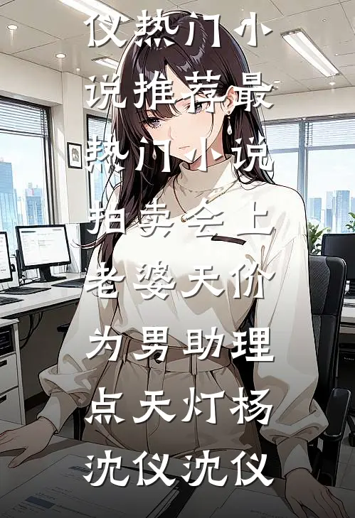 为了畸形秀表演，老公把我变成四足女霍尔奇伊莉卡结局+番外+完结