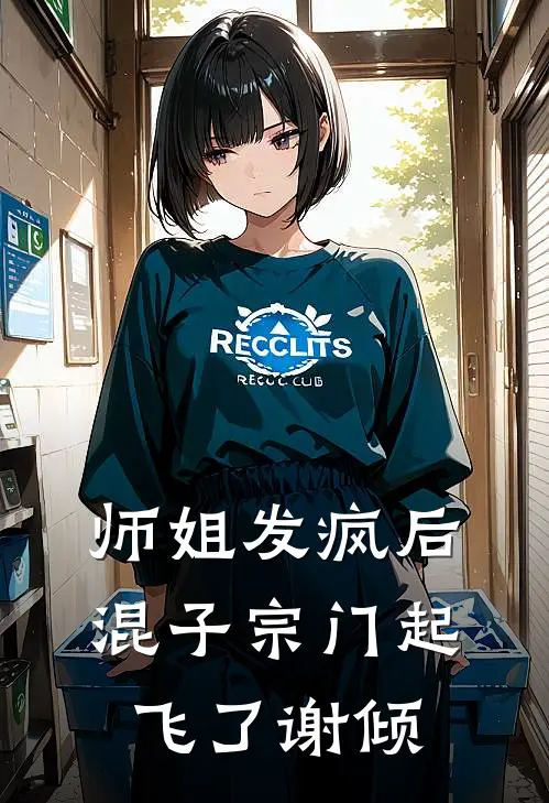 师姐发疯后混子宗门起飞了谢倾