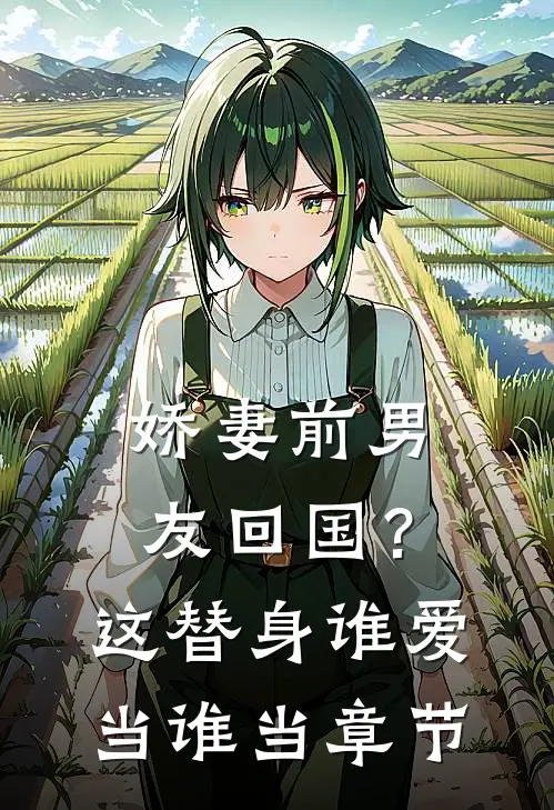 娇妻前男友回国？这替身谁爱当谁当章节