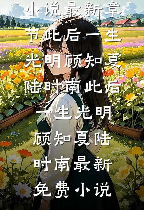 白月光死后，丈夫逼我做流产