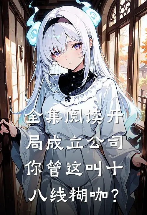 全集阅读开局成立公司，你管这叫十八线糊咖？