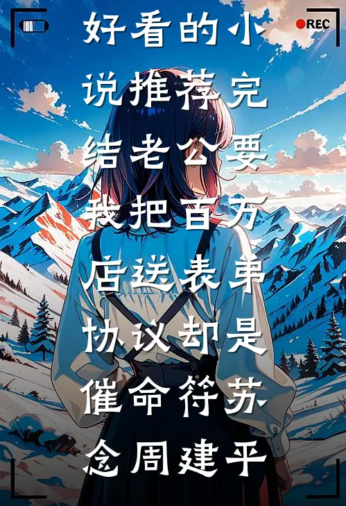 选妃宴上，成为春宫图的主角后，我杀疯了最新热门小说