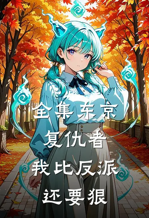 全集东京复仇者：我比反派还要狠
