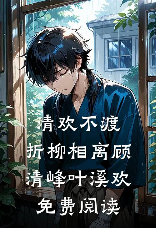 迷雾藏春色林雾云霍津臣后续+全文