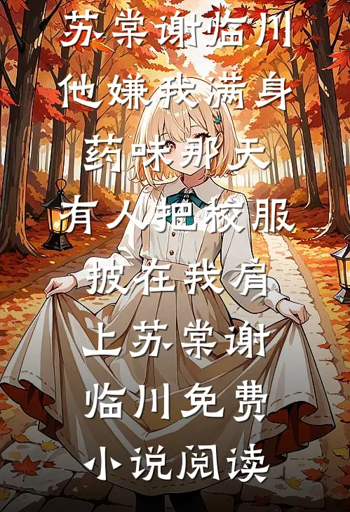 零落成泥碾作尘畅销巨著