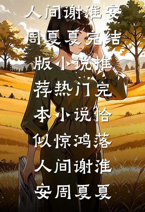 真千金归位，偏执哥哥看我的眼神彻底歪了