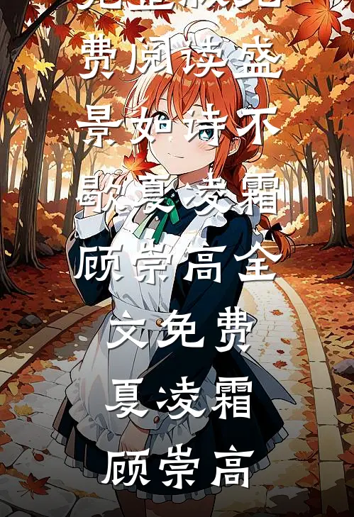 我，纨绔之名响彻诸天最新热门小说
