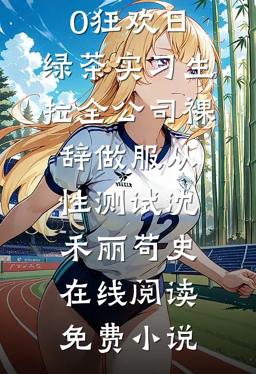不当真少爷后，全家悔哭了后续