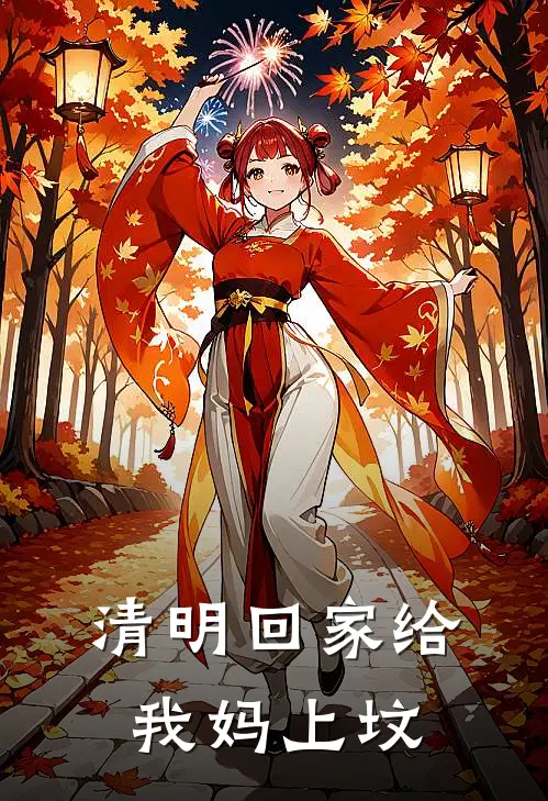 清明回家给我妈上坟