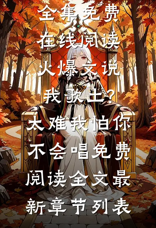 (余阳曹语雅)全集免费在线阅读_《火爆文说我歌土?太难我怕你不会唱》免费阅读全文最新章节列表