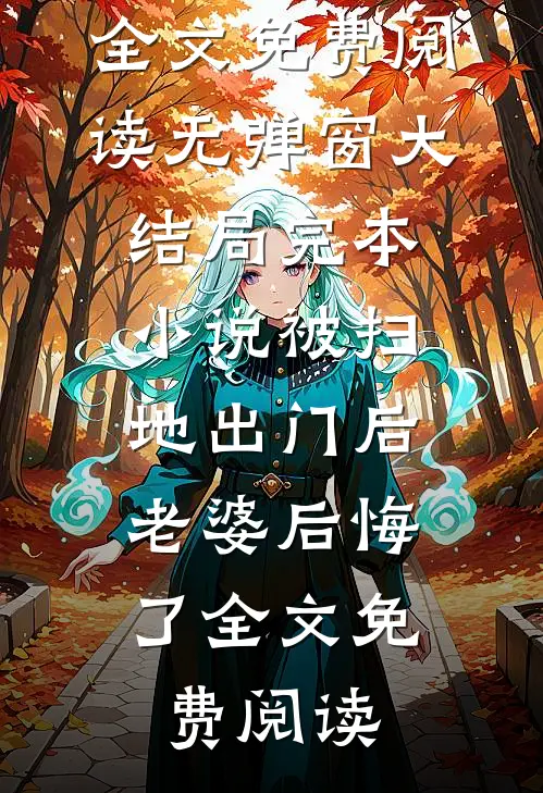 (叶尘林含雪)全文免费阅读无弹窗大结局_《完本小说被扫地出门后,老婆后悔了》全文免费阅读