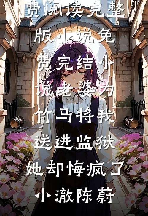 兽世训夫：我集邮的毛茸茸都是大佬最新章节列表