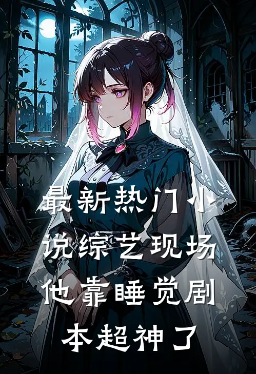 最新热门小说综艺现场，他靠睡觉剧本超神了