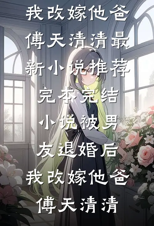 霜雪无尽已渡春全文+番外