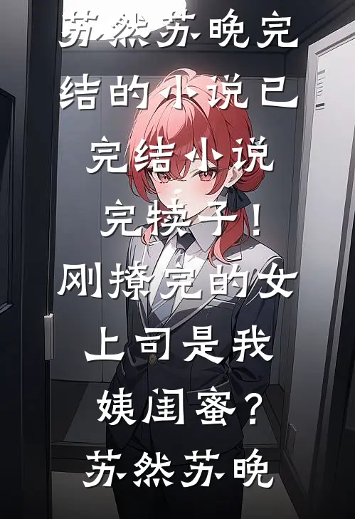 一夜爆炸，禁欲裴总夜夜红眼亲！未删节