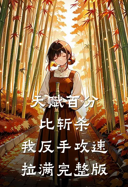 天赋百分比斩杀,我反手攻速拉满完整版