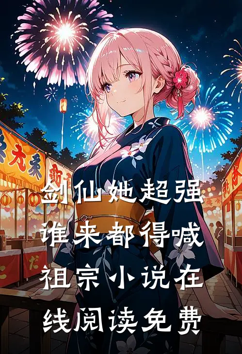 克命嫡女？我搬空王府去蛮荒搞钱全篇