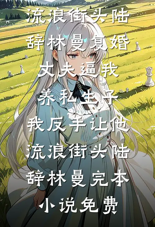 分手五年后，我策划了前男友婚礼前文+番外