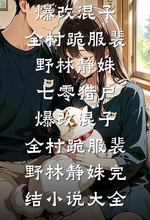 寡村神医好快活人气小说