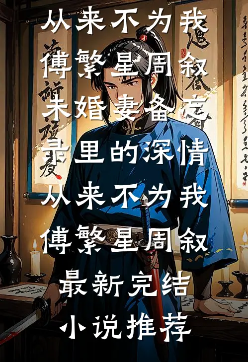 烟雨归尘我归山小说大结局