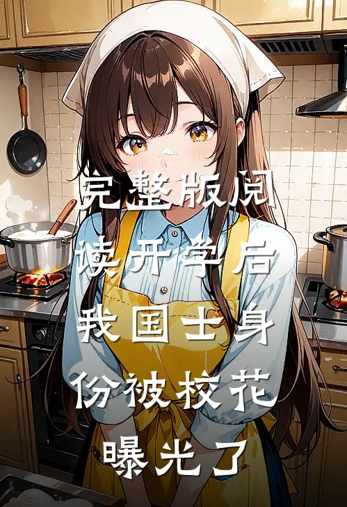 完整版阅读开学后，我国士身份被校花曝光了