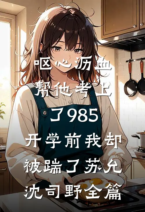 疯批金丝雀又撩又虐，沈医生失控了全文章节