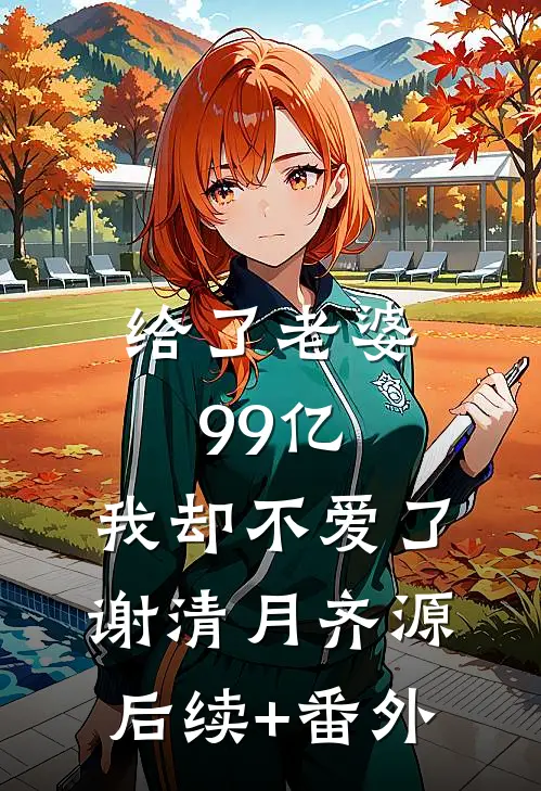 骗取真心，太子他真爱上了贺卿舟林豆蔻全集
