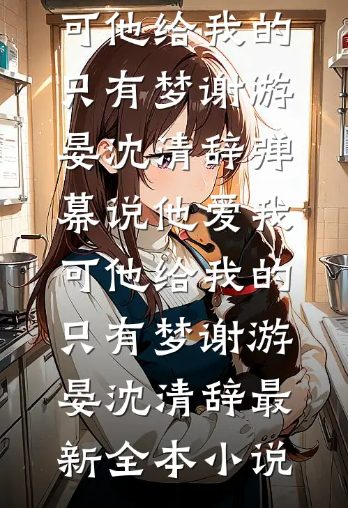 和离六年后，她被强取豪夺了未删减版