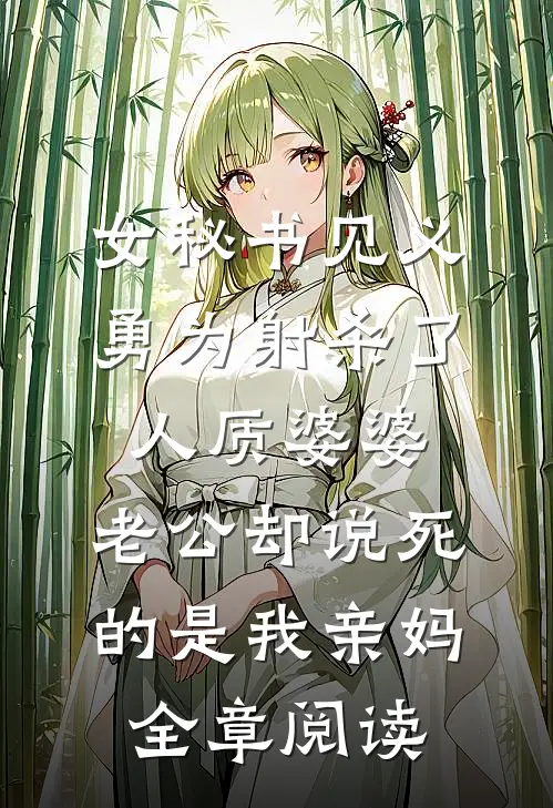 重回高考当天，恩将仇报的大学生未婚夫我不救了王婉萍乔茂后续+全文
