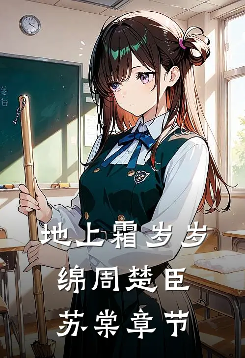 琉璃烬，骨生香精品小说宋知暖