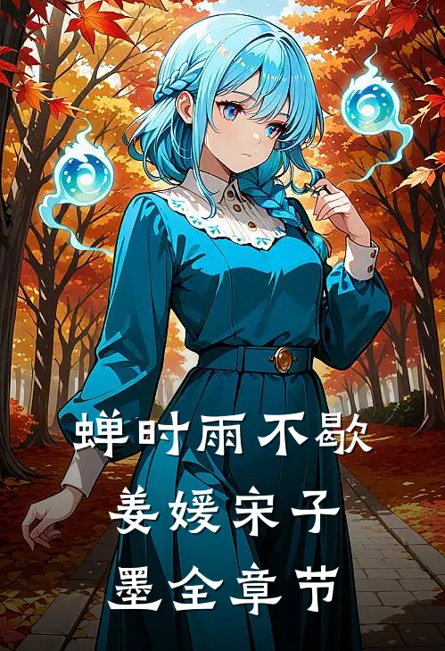 高武：开局觉醒概念系幻想天赋！完结