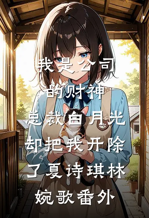 分手三年，前女友突然挺着大肚子来找我苏琳陈灿全文免费
