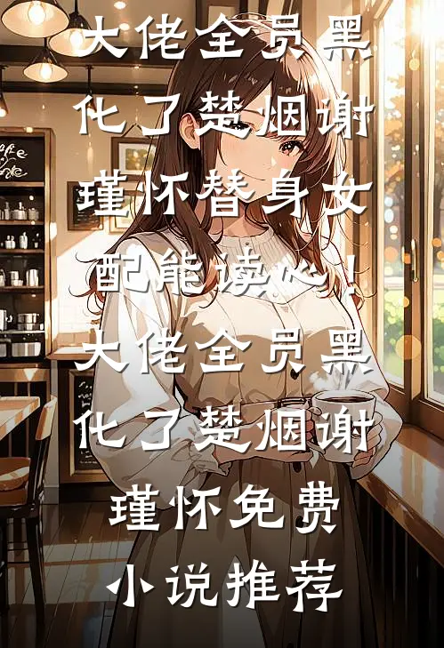 重活一世，我成全这对有情人好书